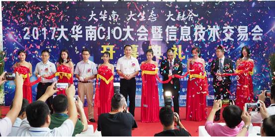 华南CIO大会
