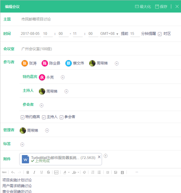 TurboMail邮件系统会议管理模块